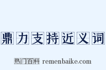 鼎力支持近义词是什么意思的图片